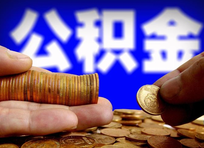 固安离开一个城市公积金可以全取出来吗（离开一座城市公积金）